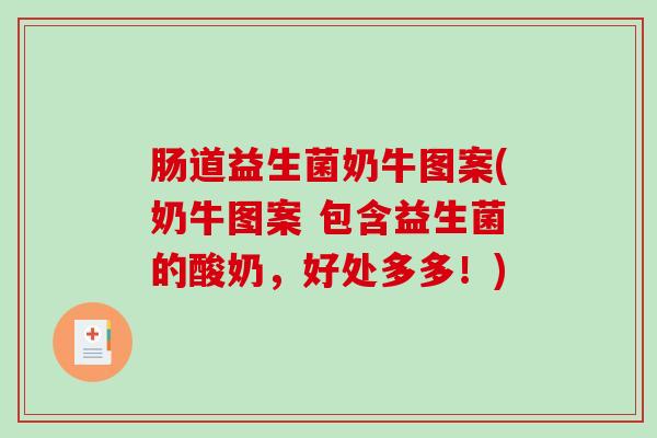 肠道益生菌奶牛图案(奶牛图案 包含益生菌的酸奶，好处多多！)