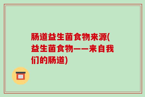 肠道益生菌食物来源(益生菌食物——来自我们的肠道)