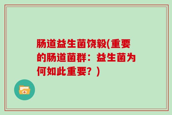 肠道益生菌饶毅(重要的肠道菌群：益生菌为何如此重要？)