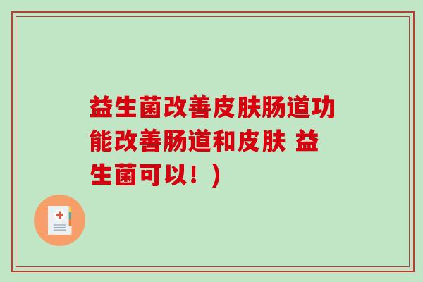 益生菌改善肠道功能改善肠道和 益生菌可以！)