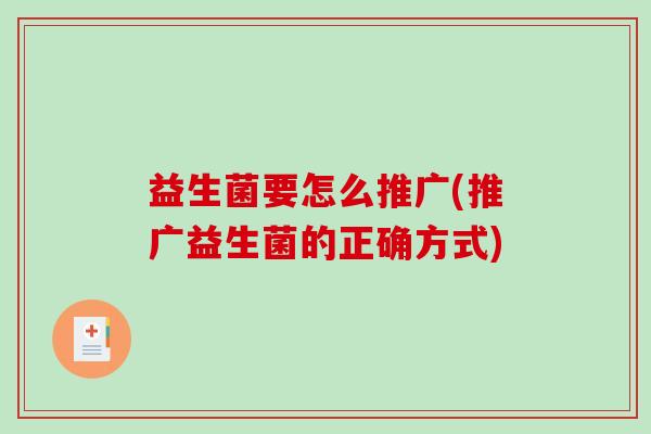 益生菌要怎么推广(推广益生菌的正确方式)