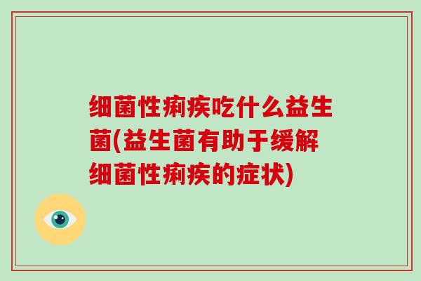 性痢疾吃什么益生菌(益生菌有助于缓解性痢疾的症状)