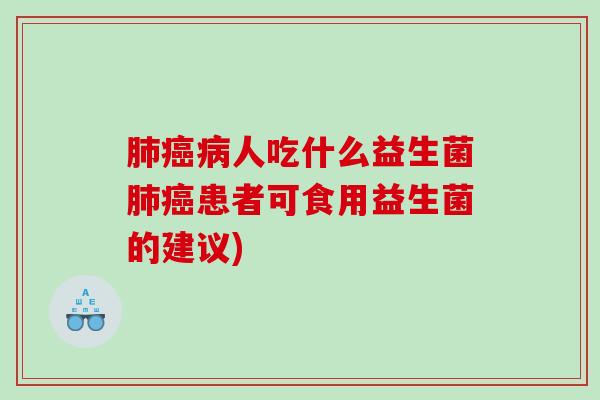 人吃什么益生菌患者可食用益生菌的建议)