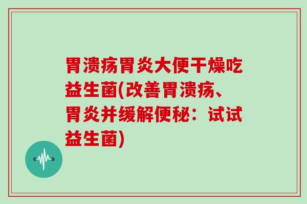 大便干燥吃益生菌(改善、并缓解：试试益生菌)