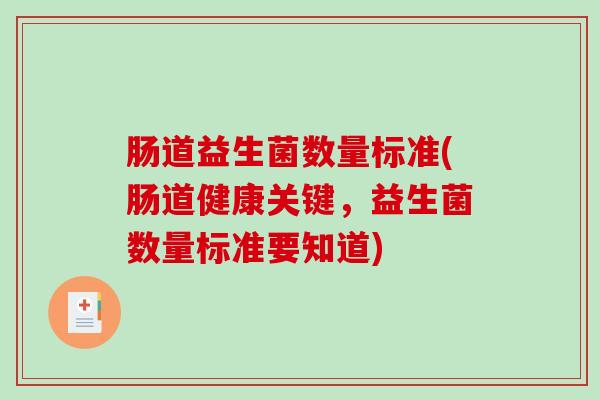肠道益生菌数量标准(肠道健康关键，益生菌数量标准要知道)