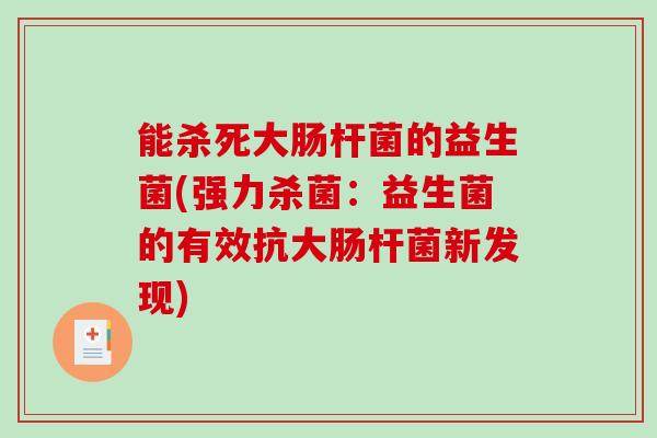 能杀死大肠杆菌的益生菌(强力杀菌：益生菌的有效抗大肠杆菌新发现)