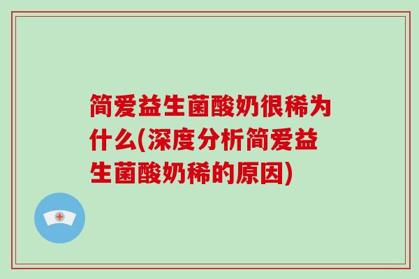 简爱益生菌酸奶很稀为什么(深度分析简爱益生菌酸奶稀的原因)