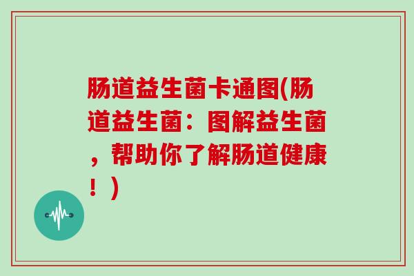 肠道益生菌卡通图(肠道益生菌：图解益生菌，帮助你了解肠道健康！)