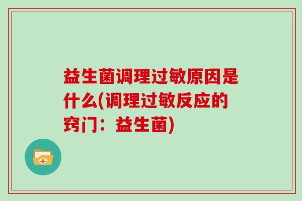 益生菌调理过敏原因是什么(调理过敏反应的窍门：益生菌)