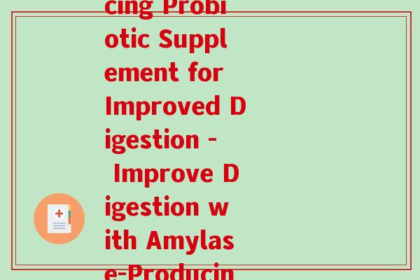 艾美诺益生菌(Amylase-Producing Probiotic Supplement for Improved Digestion - Improve Digestion with Amylase-Producing Probiotics)