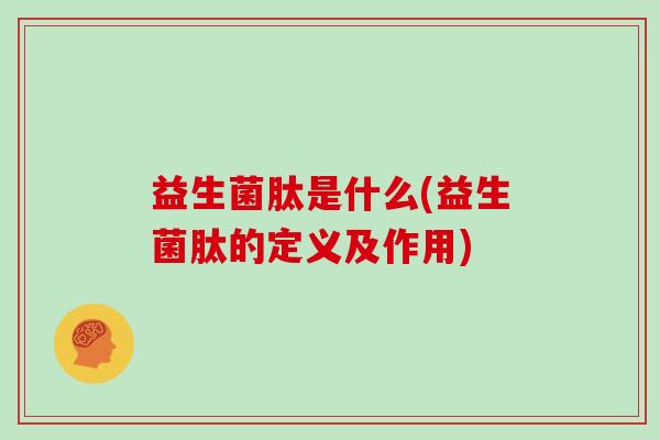 益生菌肽是什么(益生菌肽的定义及作用)