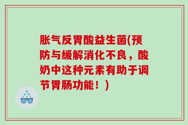 反胃酸益生菌(与缓解，酸奶中这种元素有助于调节功能！)