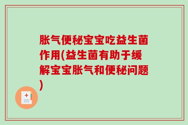 宝宝吃益生菌作用(益生菌有助于缓解宝宝和问题)