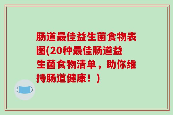 肠道最佳益生菌食物表图(20种最佳肠道益生菌食物清单，助你维持肠道健康！)