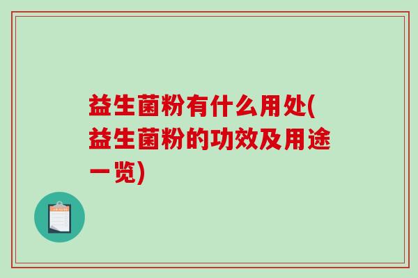 益生菌粉有什么用处(益生菌粉的功效及用途一览)