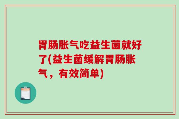 吃益生菌就好了(益生菌缓解，有效简单)