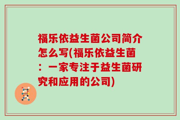 福乐依益生菌公司简介怎么写(福乐依益生菌：一家专注于益生菌研究和应用的公司)