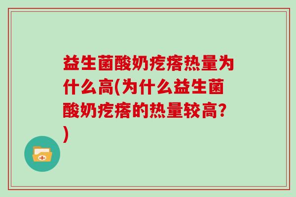 益生菌酸奶疙瘩热量为什么高(为什么益生菌酸奶疙瘩的热量较高?) 益生菌酸奶疙瘩热量为什么高(为什么益生菌酸奶疙瘩的热量较高?)