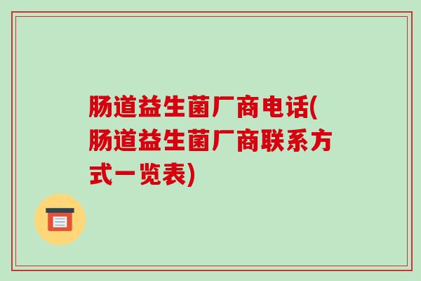肠道益生菌厂商电话(肠道益生菌厂商联系方式一览表)