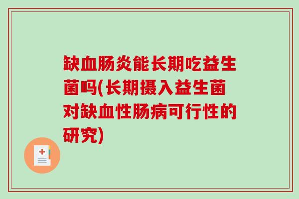 缺能长期吃益生菌吗(长期摄入益生菌对缺性肠可行性的研究)