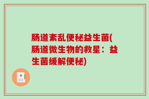 肠道紊乱便秘益生菌(肠道微生物的救星：益生菌缓解便秘)