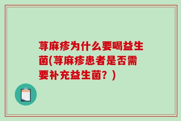 荨麻疹为什么要喝益生菌(荨麻疹患者是否需要补充益生菌？)