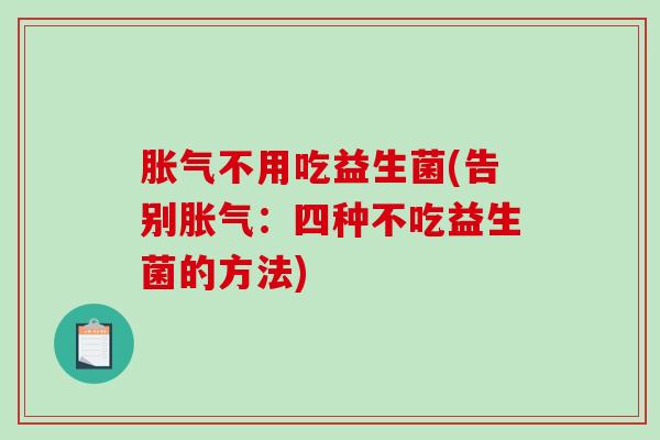 不用吃益生菌(告别：四种不吃益生菌的方法)