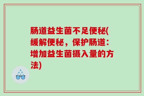 肠道益生菌不足(缓解，保护肠道：增加益生菌摄入量的方法)