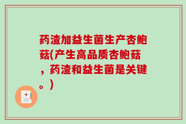 药渣加益生菌生产杏鲍菇(产生高品质杏鲍菇，药渣和益生菌是关键。)