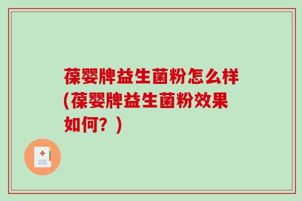 葆婴牌益生菌粉怎么样(葆婴牌益生菌粉效果如何？)