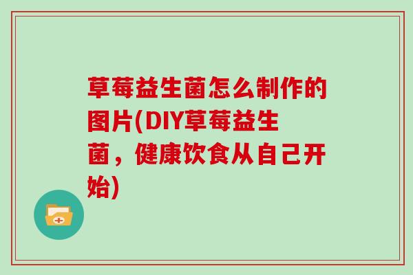 草莓益生菌怎么制作的图片(DIY草莓益生菌，健康饮食从自己开始)