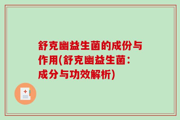 舒克幽益生菌的成份与作用(舒克幽益生菌：成分与功效解析)