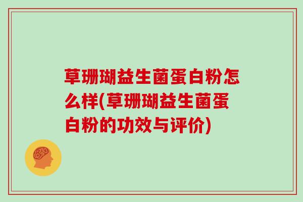 草珊瑚益生菌蛋白粉怎么样(草珊瑚益生菌蛋白粉的功效与评价)