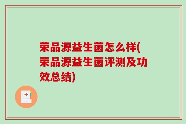 荣品源益生菌怎么样(荣品源益生菌评测及功效总结)