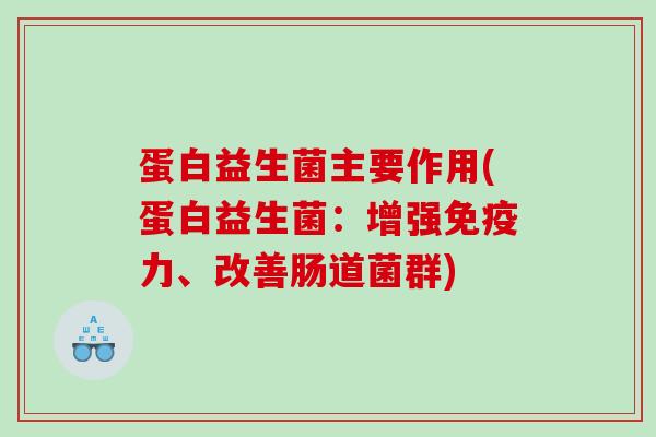 蛋白益生菌主要作用(蛋白益生菌：增强力、改善肠道菌群)