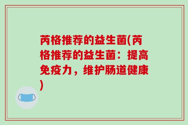 芮格推荐的益生菌(芮格推荐的益生菌：提高力，维护肠道健康)