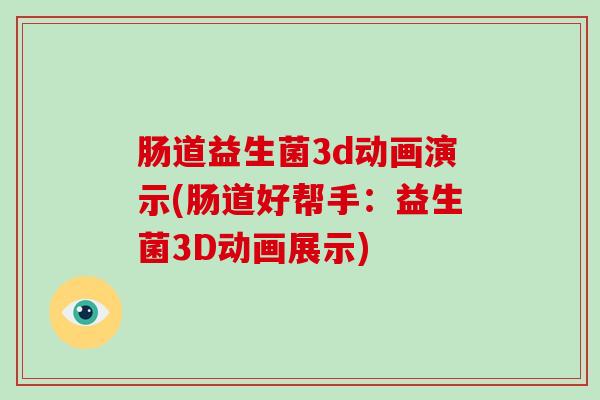 肠道益生菌3d动画演示(肠道好帮手：益生菌3D动画展示)