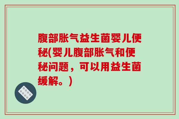 腹部益生菌婴儿(婴儿腹部和问题，可以用益生菌缓解。)