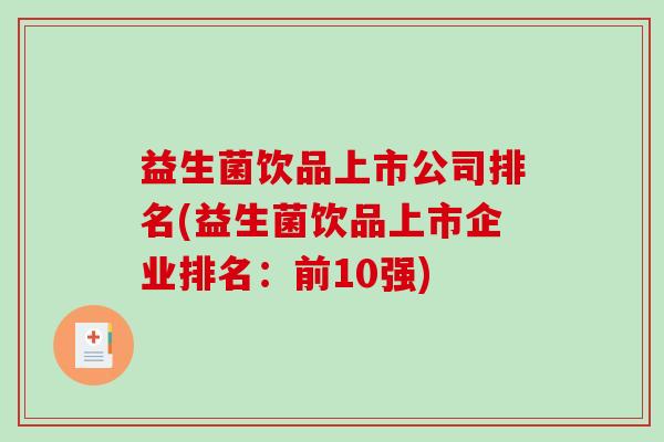 益生菌饮品上市公司排名(益生菌饮品上市企业排名：前10强)