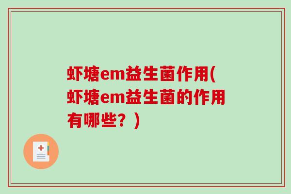 虾塘em益生菌作用(虾塘em益生菌的作用有哪些？)