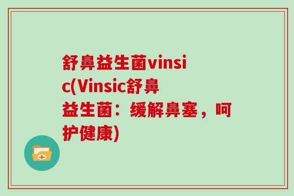 舒鼻益生菌vinsic(Vinsic舒鼻益生菌：缓解鼻塞，呵护健康)