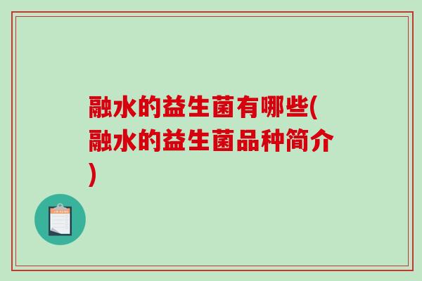 融水的益生菌有哪些(融水的益生菌品种简介)