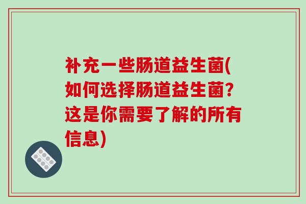 补充一些肠道益生菌(如何选择肠道益生菌？这是你需要了解的所有信息)