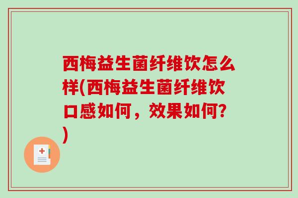 西梅益生菌纤维饮怎么样(西梅益生菌纤维饮口感如何，效果如何？)