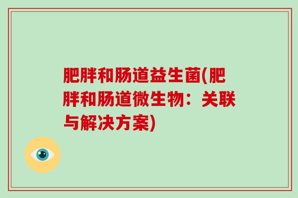 肥胖和肠道益生菌(肥胖和肠道微生物：关联与解决方案)