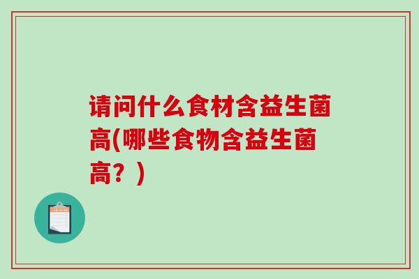 请问什么食材含益生菌高(哪些食物含益生菌高？)