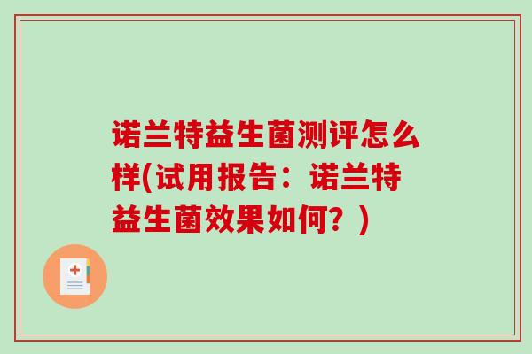 诺兰特益生菌测评怎么样(试用报告：诺兰特益生菌效果如何？)