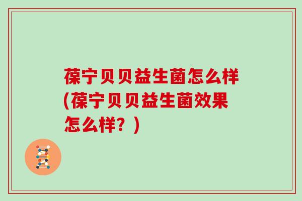 葆宁贝贝益生菌怎么样(葆宁贝贝益生菌效果怎么样？)