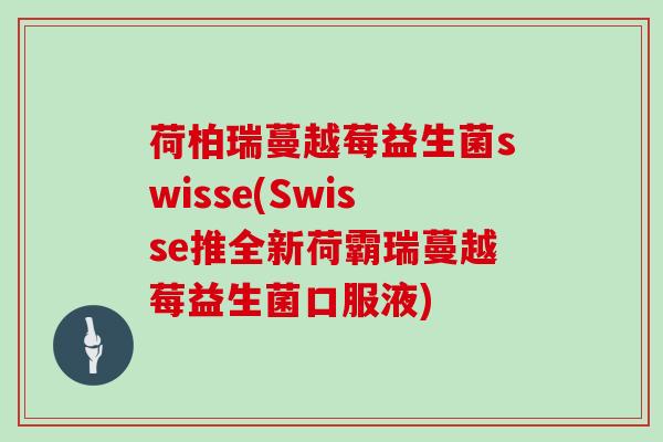 荷柏瑞蔓越莓益生菌swisse(Swisse推全新荷霸瑞蔓越莓益生菌口服液)