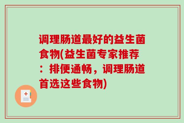 调理肠道好的益生菌食物(益生菌专家推荐：排便通畅，调理肠道首选这些食物)